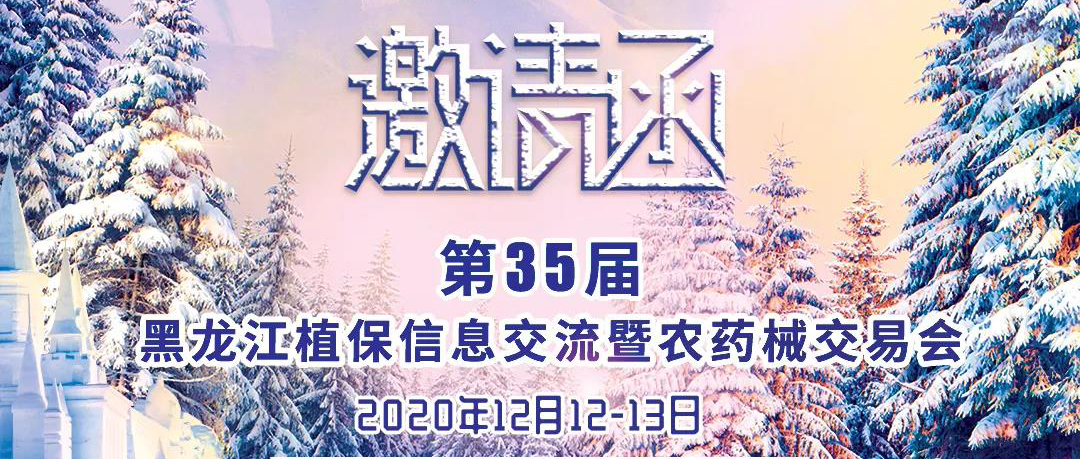 鶴壁全豐邀您相聚第35屆黑龍江植保信息交流暨農(nóng)藥械交易會