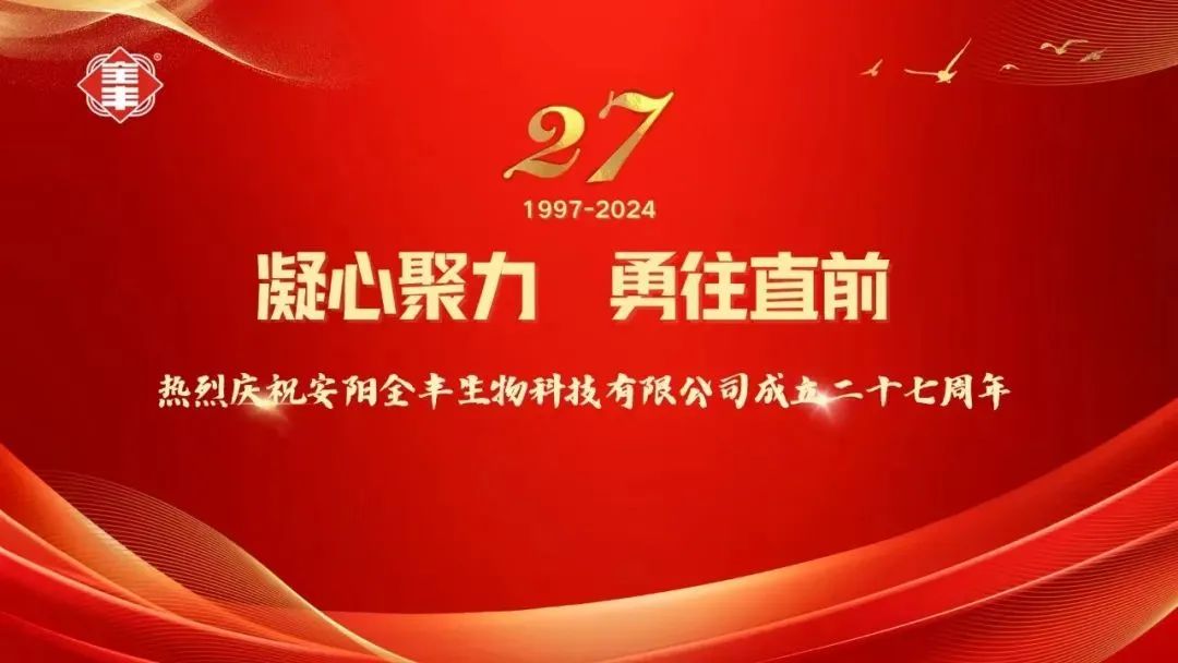 熱烈慶祝安陽全豐生物科技有限公司成立二十七周年！ 